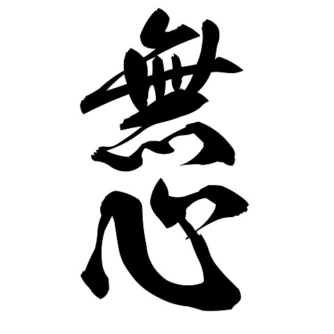 何も考えない方法