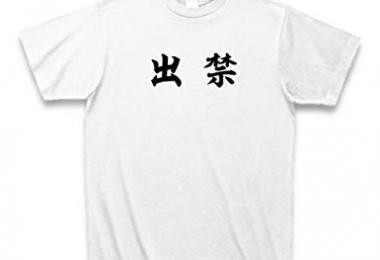子どもの友達を出禁にしたことありますか？