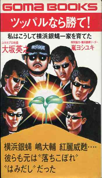 横浜銀蝿を語りたい