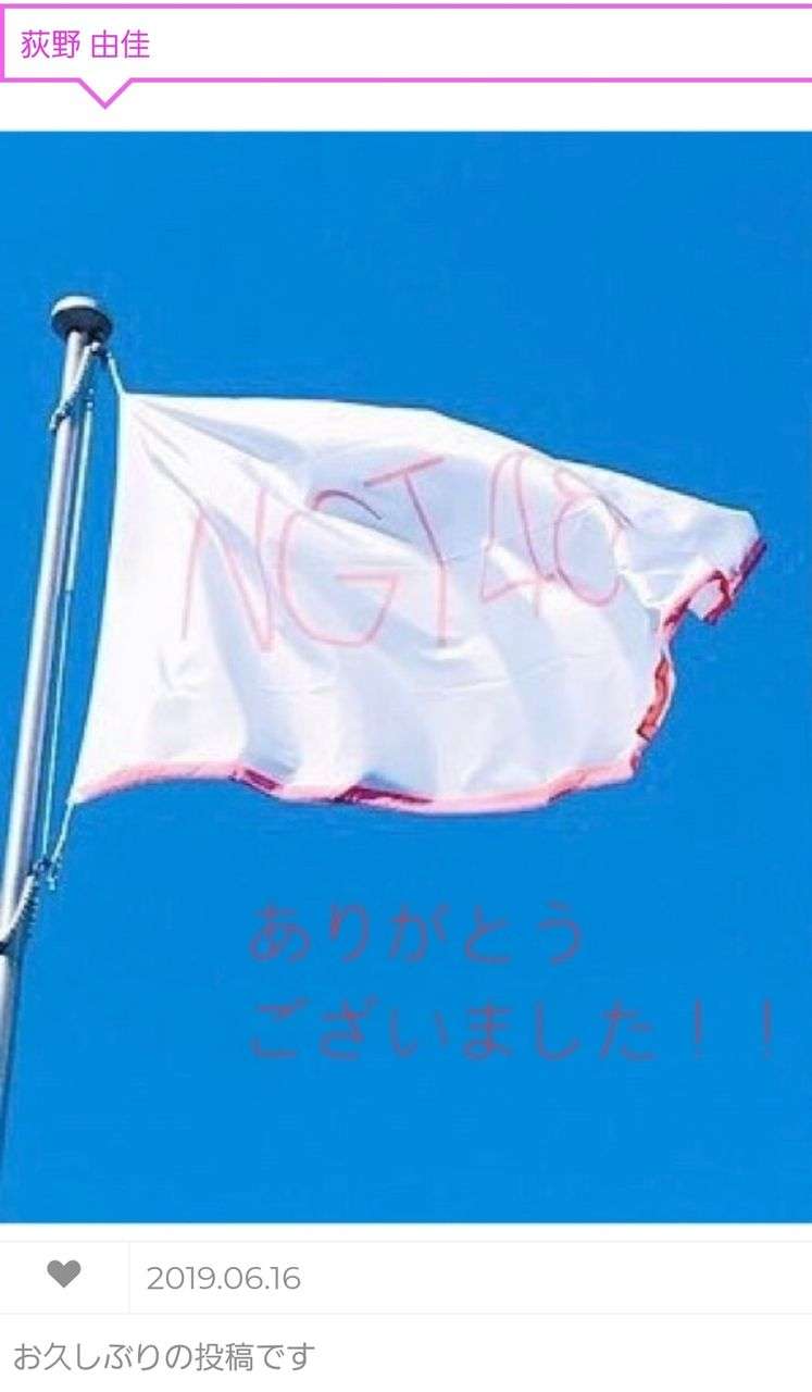 NGT48荻野由佳 脅迫男に罰金略式命令