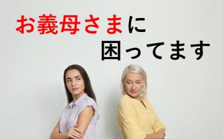 義両親と不仲になった原因