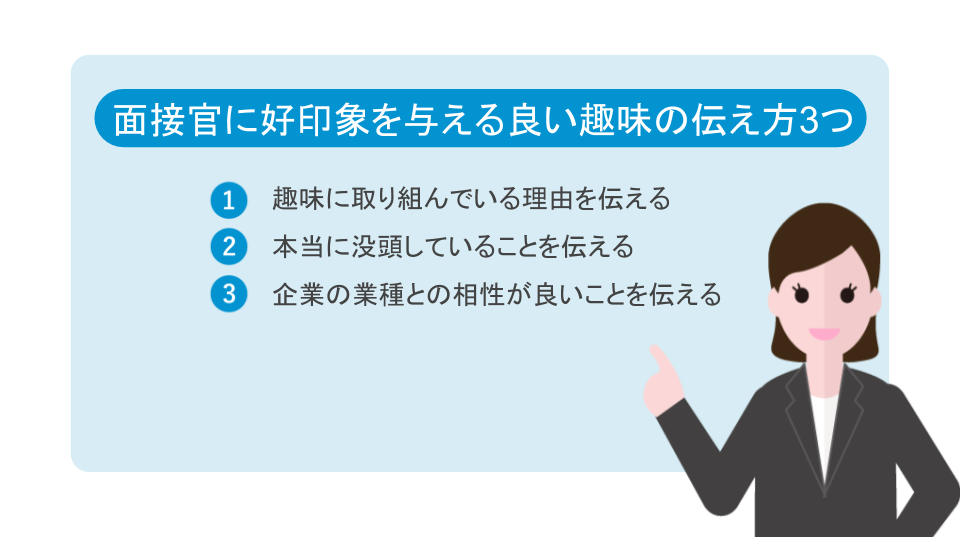 面接でウケのいい趣味