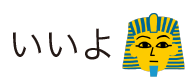 「びじゅチューン！」好きな人