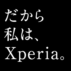 Xperiaを語ろう！