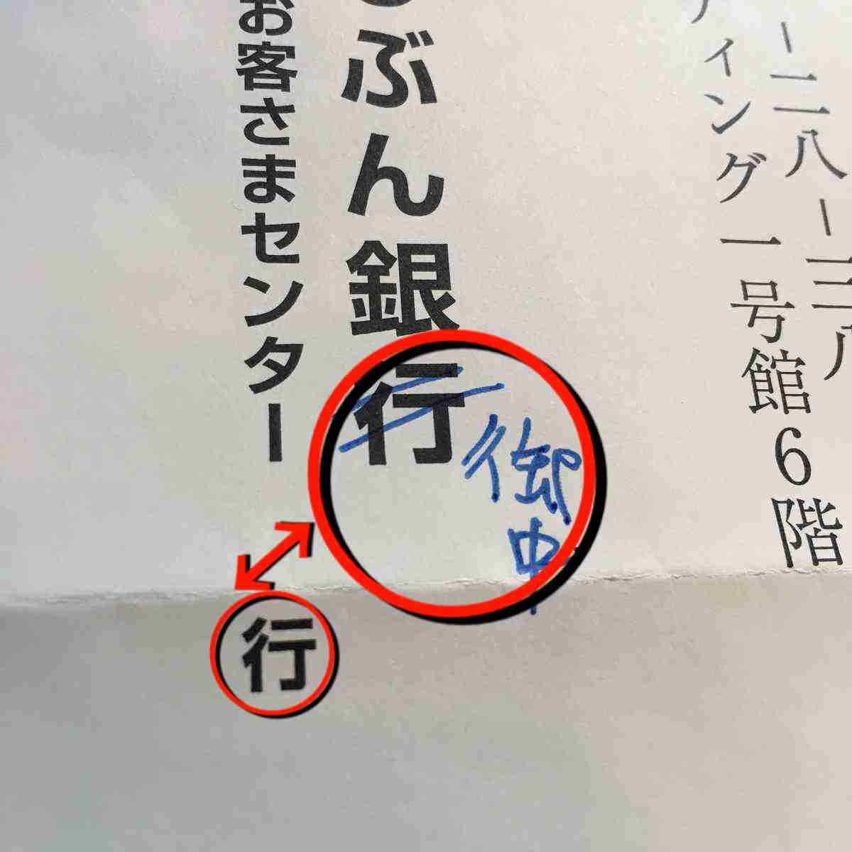 行き 御中 と直すはずだったのに 銀行 宛郵便のうっかりミスに爆笑 ガールズちゃんねる Girls Channel 行き 御中 と直すはずだったのに 銀行 宛郵便のうっかりミスに爆笑 ガールズちゃんねる Girls Channel
