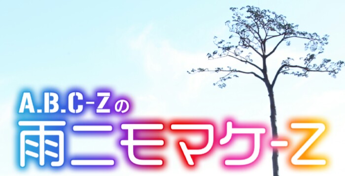 A.B.C-Z好きな人!【☆エビラ集合☆part2】