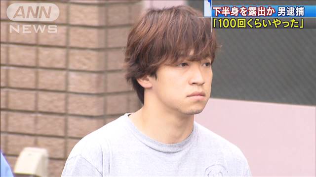 下半身を露出 23歳の男「100回くらいやった」