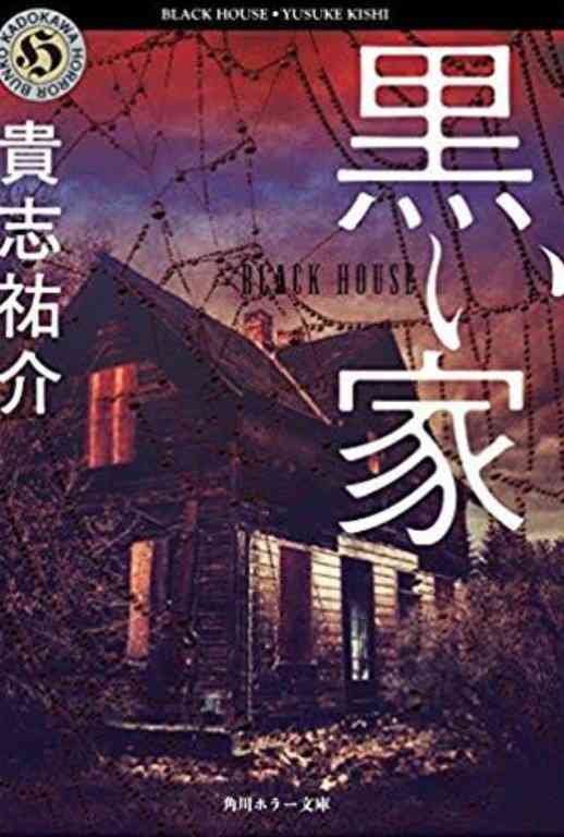 黒い家ってどうですか？