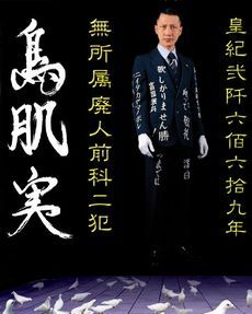 鳥肌実を愛でる会