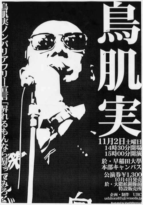 鳥肌実を愛でる会