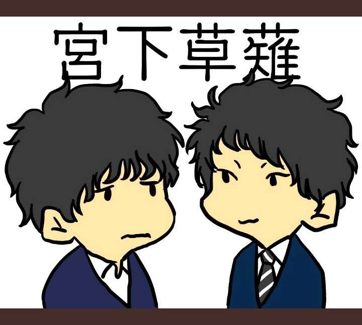 宮下草薙を語ろう！