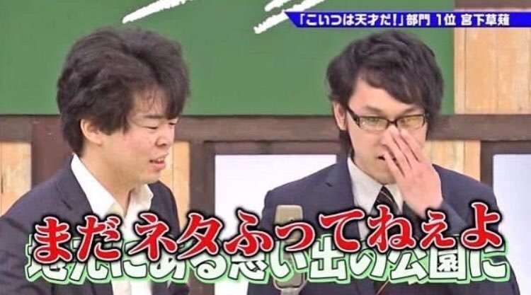 宮下草薙を語ろう！
