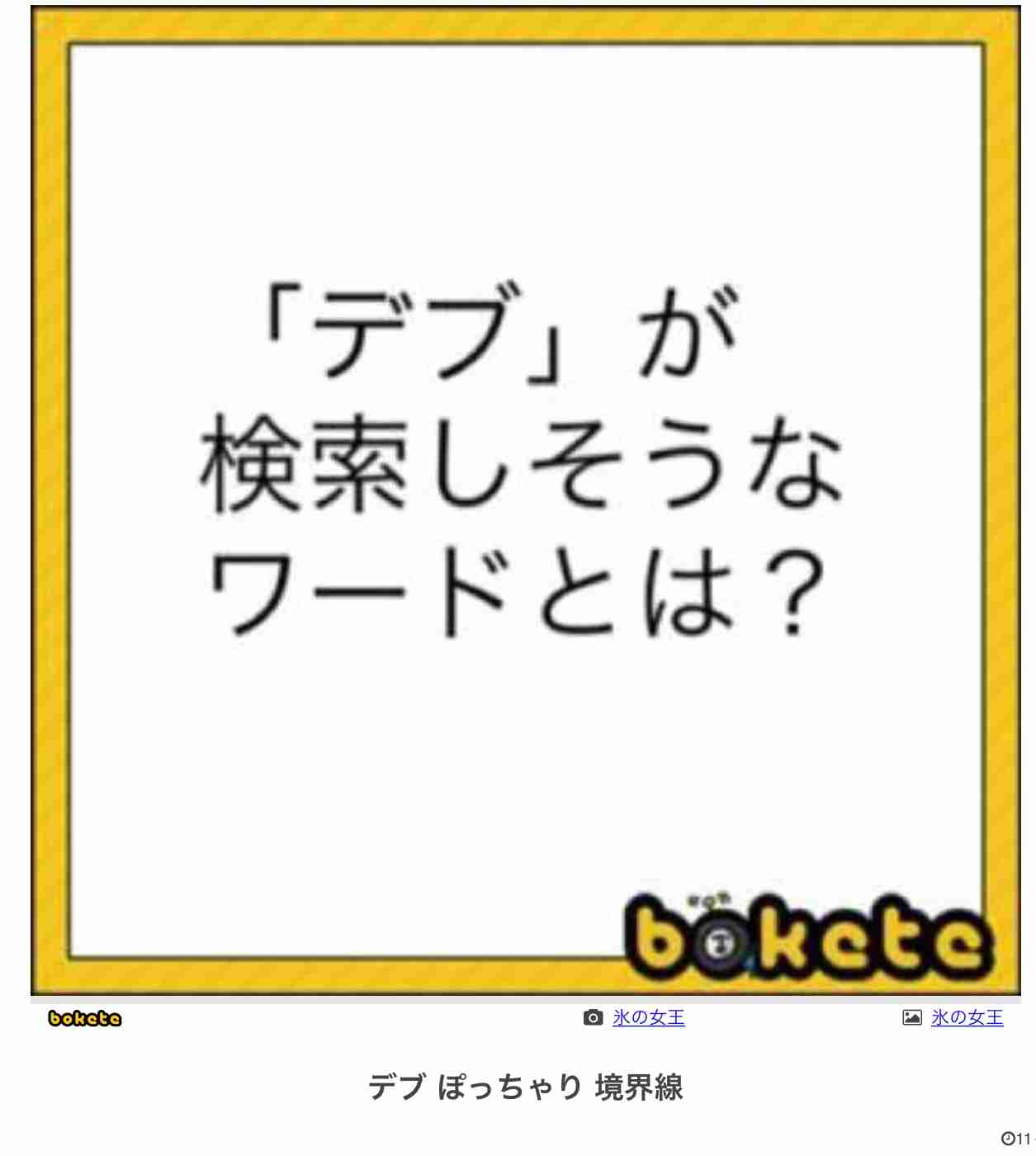 デブとポッチャリの境界線