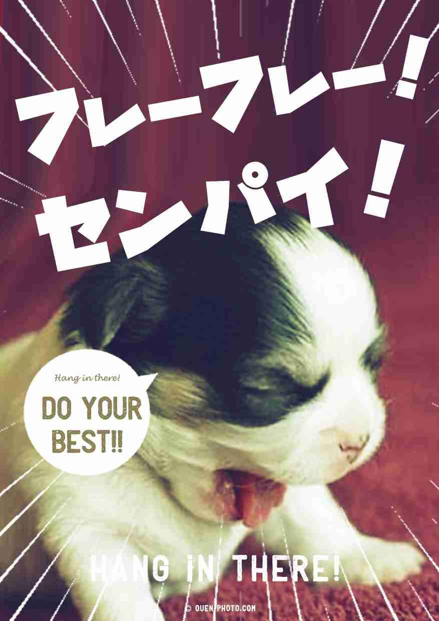 「頑張れ」に代わる言葉。