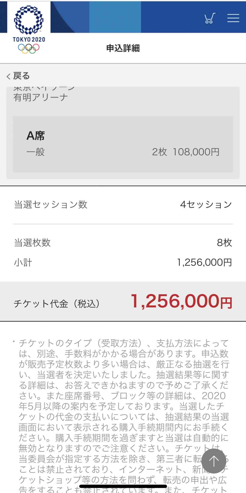 東京オリンピック観戦の抽選結果！