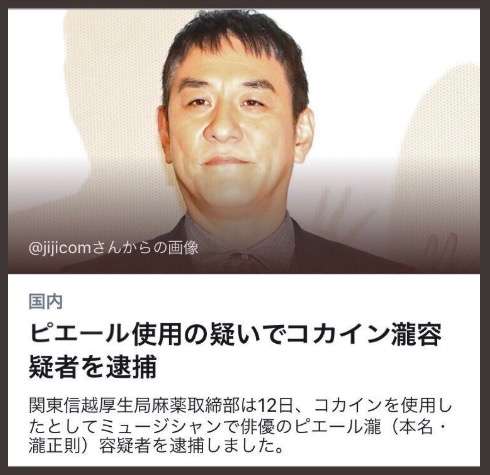 ピエール瀧被告に懲役1年6か月求刑 コカイン使用の罪