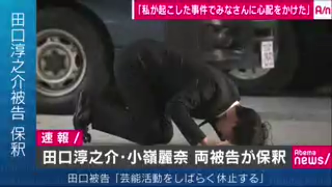 小嶺麗奈・田口淳之介両被告が保釈　田口被告は土下座、芸能活動は休止