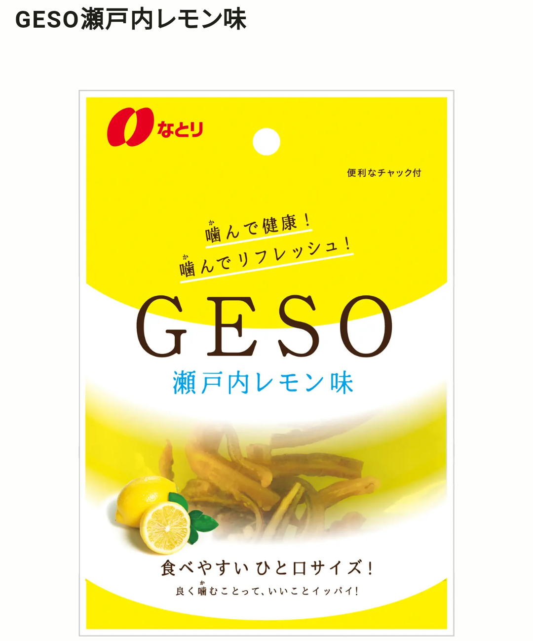 レモン味の食べ物・レモンの香りがする商品