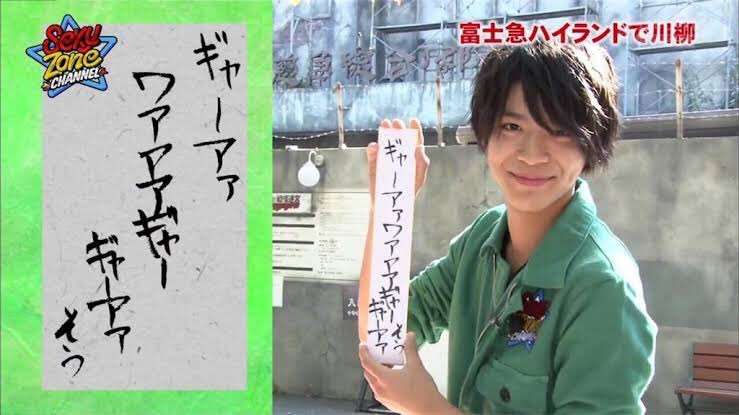【Sexy Zone】松島聡くん好きな人！