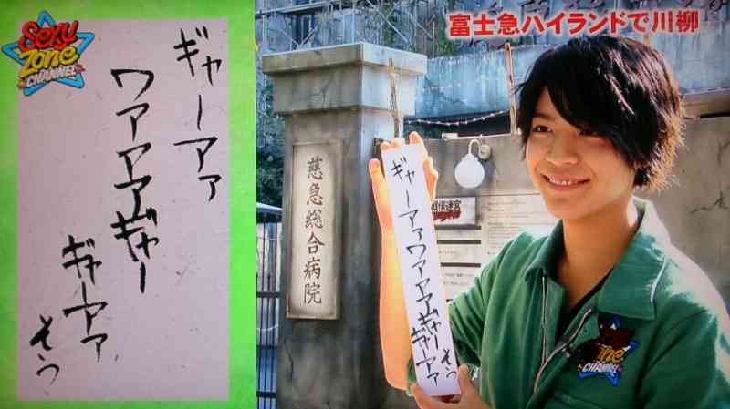 【Sexy Zone】松島聡くん好きな人！