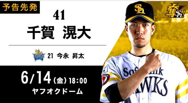 【WE=九州】福岡ソフトバンクホークスファン集まれ