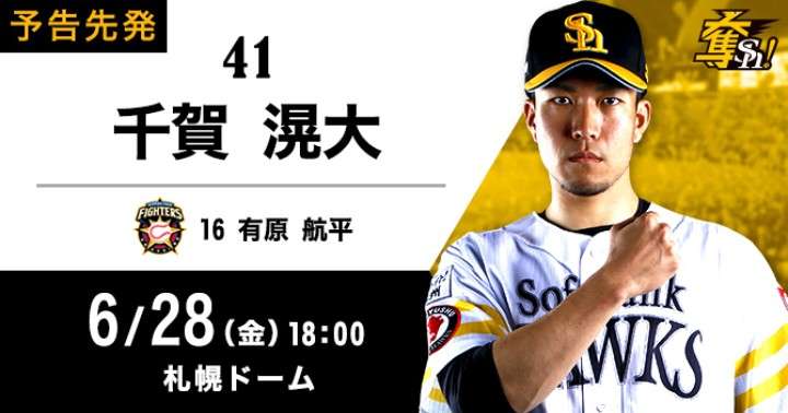 【WE=九州】福岡ソフトバンクホークスファン集まれ