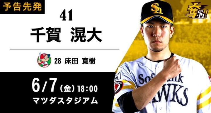 【WE=九州】福岡ソフトバンクホークスファン集まれ