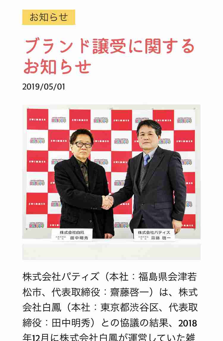 人気雑貨「スイマー（SWIMMER）」復活へ、白鳳がパティズに事業譲渡