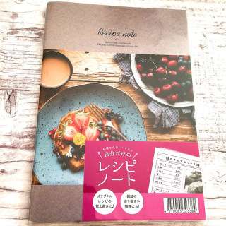 自分のレシピノート作ってますか？