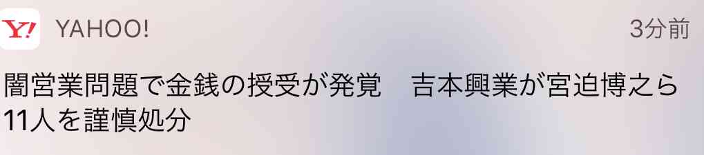 「吉本興業が宮迫博之らを謹慎処分」とスポニチが報道 吉本広報は「誤報」と説明