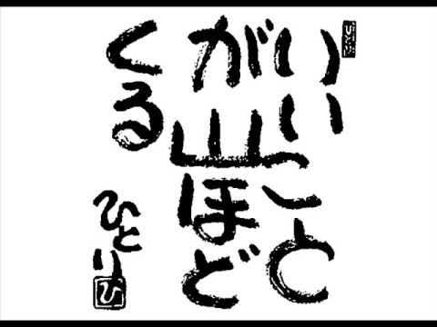 今日、イイ思いをした人！