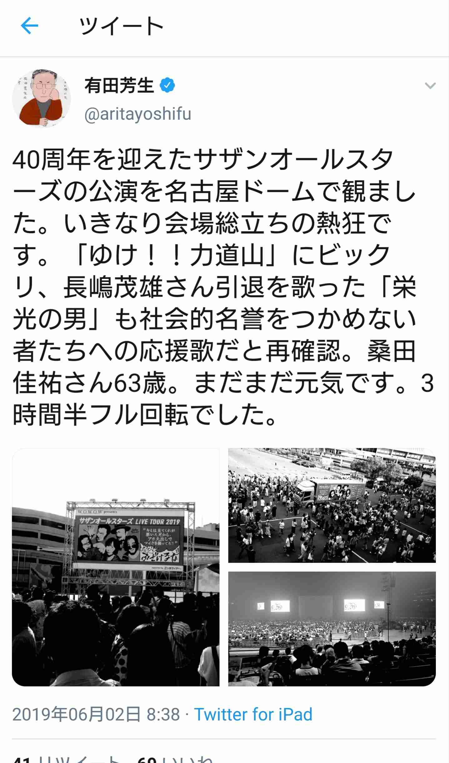 立民・有田芳生氏、サザンコンサートの写真投稿で批判「何ネタバレしてんの」「これはマナー違反」
