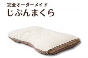 オーダーメイド枕を作ったことがある方