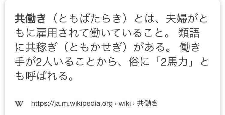 パート勤務は共働きと言わない！？