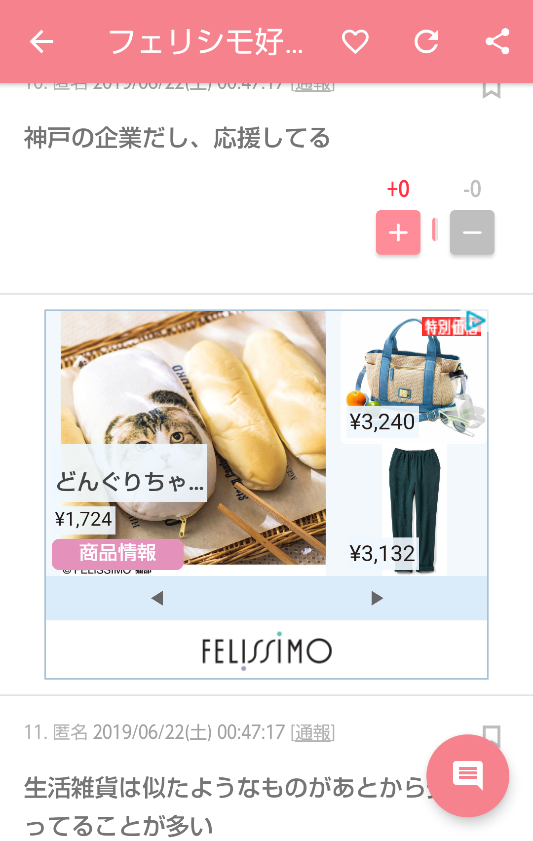 フェリシモ好きな方