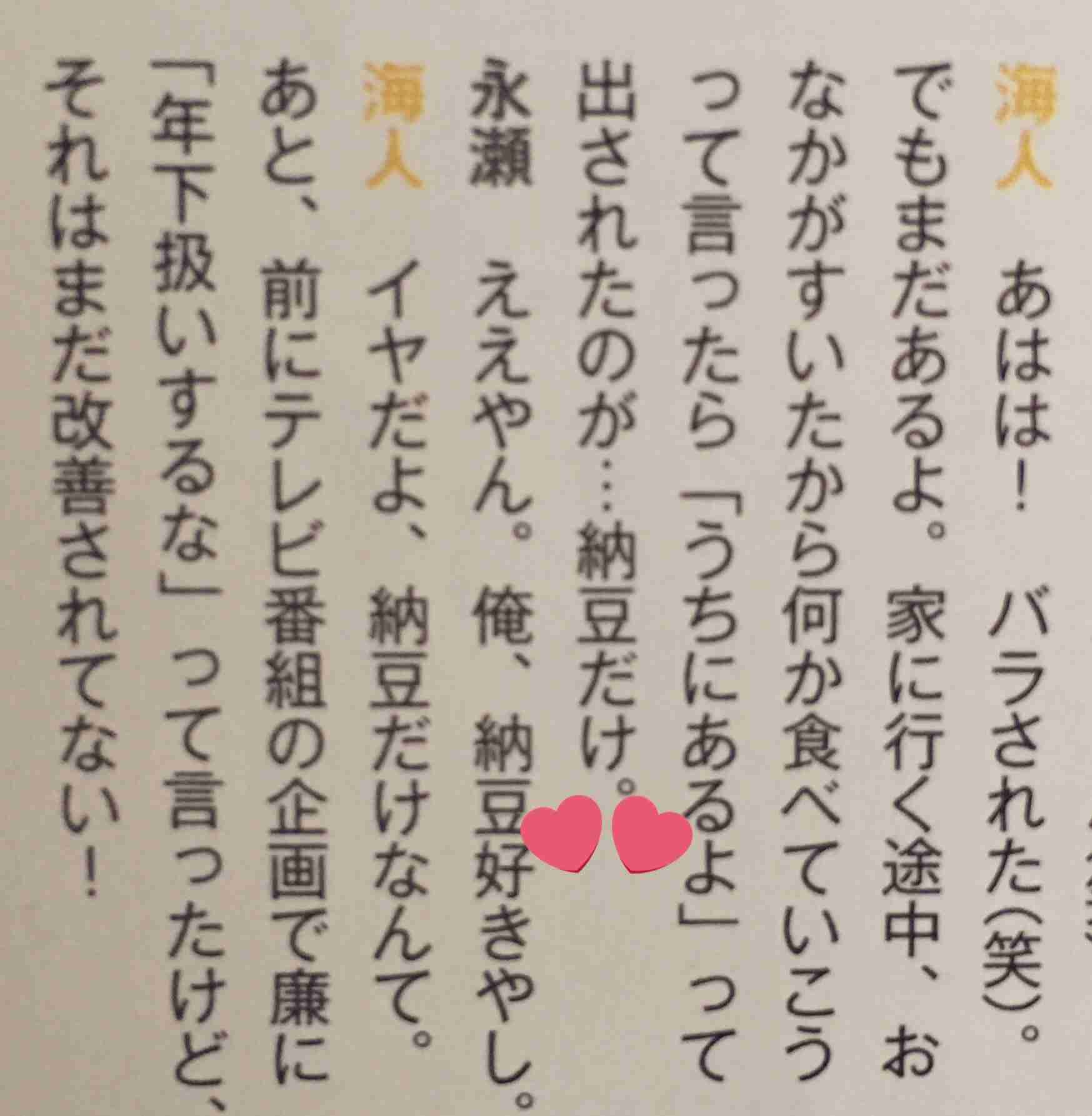永瀬廉くん好きな人！