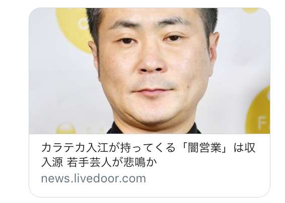 カラテカ入江慎也、吉本を解雇…振り込め詐欺グループの忘年会出席を仲介