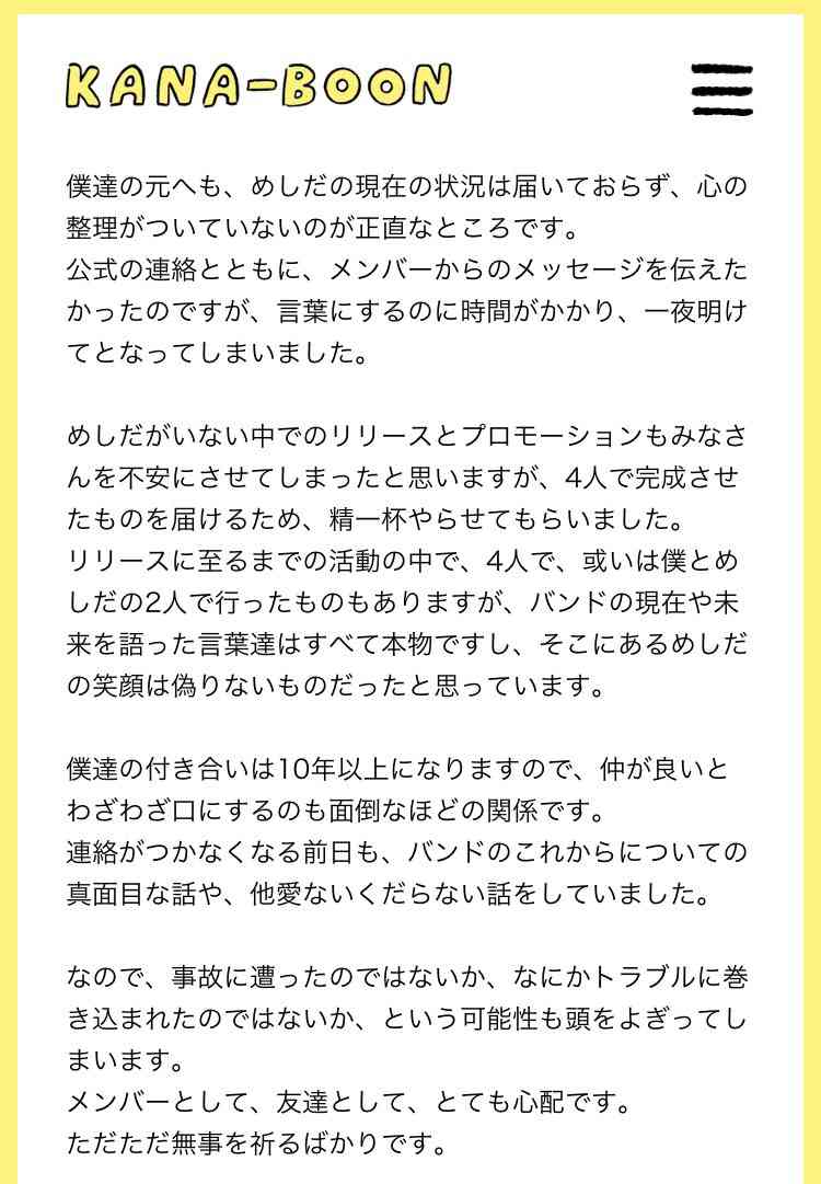 「KANA-BOON」ライブ中止を発表、ベース飯田祐馬が音信不通に　家族が警察へ捜索願提出