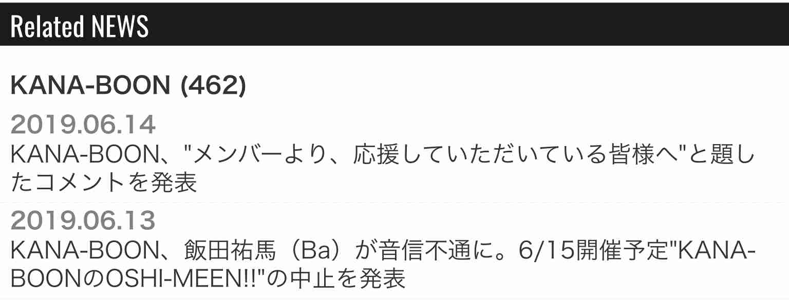 「KANA-BOON」ライブ中止を発表、ベース飯田祐馬が音信不通に　家族が警察へ捜索願提出