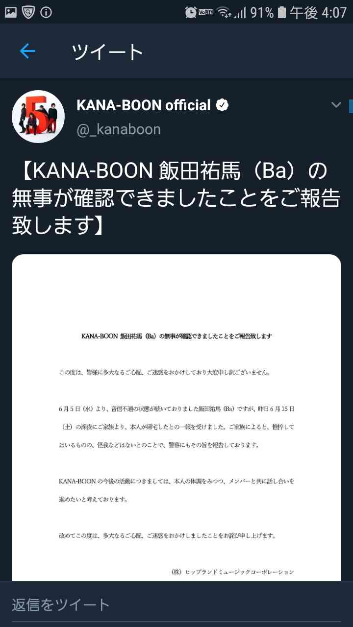 「KANA-BOON」ライブ中止を発表、ベース飯田祐馬が音信不通に　家族が警察へ捜索願提出