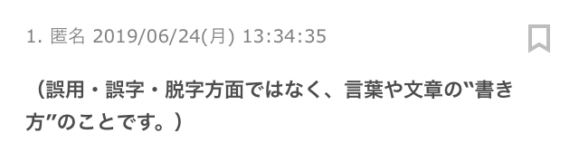 見るとモヤモヤする書き方