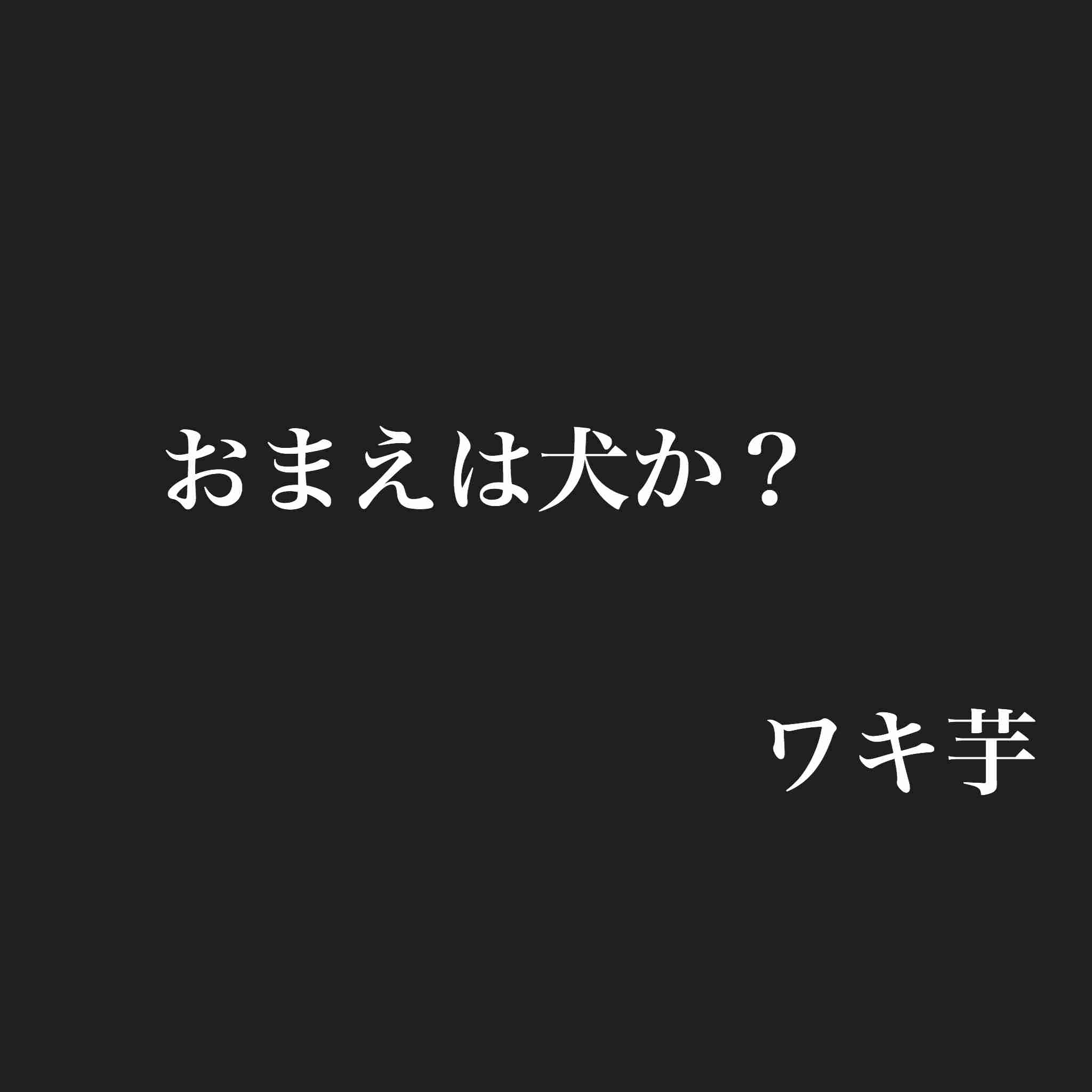 片岡愛之助＆藤原紀香夫妻が「魔女」霊能師に傾倒するまで
