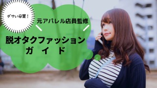 オタサーの姫が着てそうな服を下さい Part8