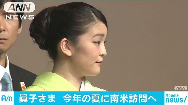 眞子さま南米へご出発 ペルー、ボリビア公式訪問