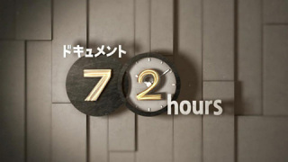 「ドキュメント72時間」ファンの人