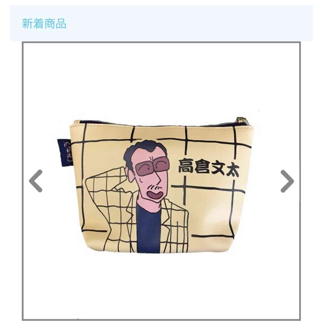 ユニークなポーチが見たいpart2
