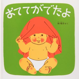 2歳にオススメの絵本