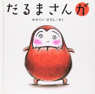 2歳にオススメの絵本