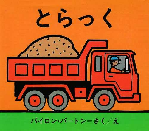 2歳にオススメの絵本