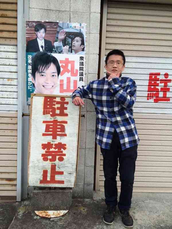 賛成ですか、反対ですか 丸山穂高に“血税1億円以上”が注がれる